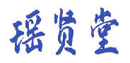 瑶贤堂 