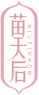 苗天后MIUTINHOW 