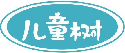 儿童树 