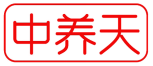 [5类]中养天