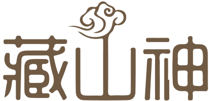藏山神 