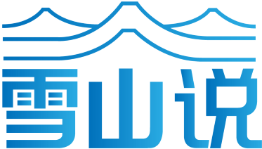 雪山说 