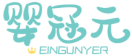 婴冠元EINGUNYER 