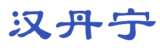 汉丹宁 