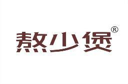 熬少煲 
