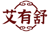 艾有舒 