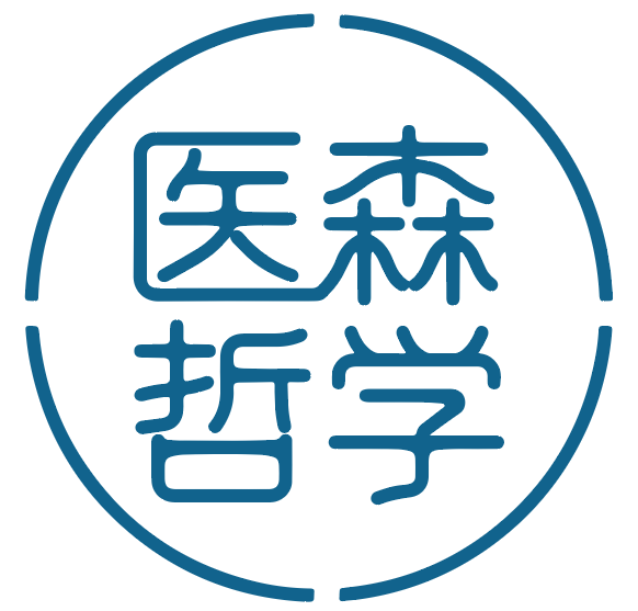 医森哲学 