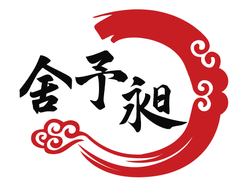 舍予昶 