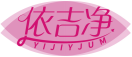 依吉净YIJIYJUM 