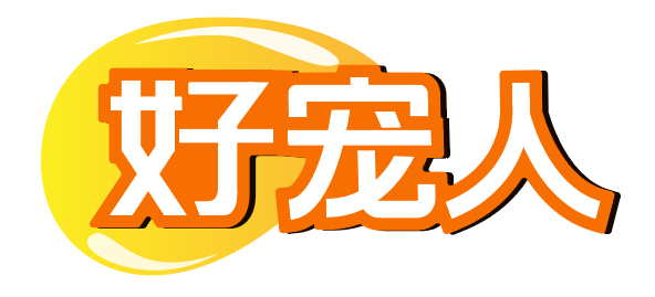 好宠人 