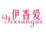伊香爱 