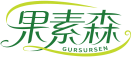 果素森GURSURSEN 