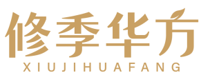 修季华方 