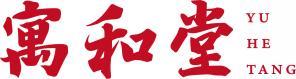寓和堂 