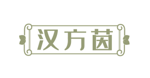 汉方茵 