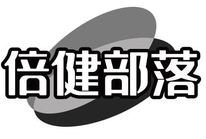 倍健部落 