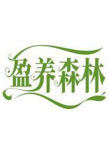 盈养森林 