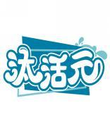 汰活元 