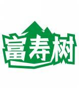 富寿树 
