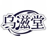 乌滋堂 