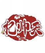 杞帅天 
