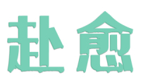 赴愈 