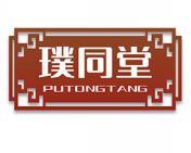 璞同堂 