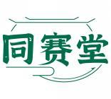 同赛堂 