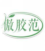 傲胶范 