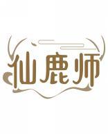 仙鹿师 