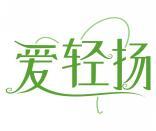爱轻扬 