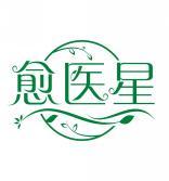 愈医星 