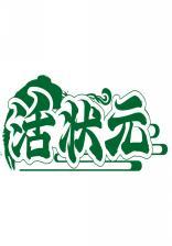 活状元 