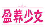 盈养少女 