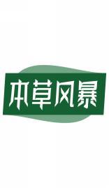 本草风暴 