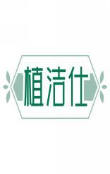植洁仕 