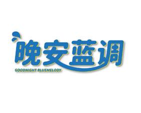 伊赞美 