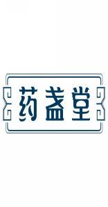 药盏堂 