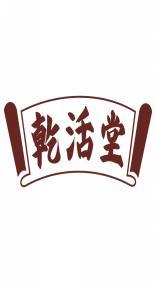 乾活堂 
