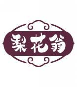 梨花翁 