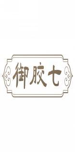 御胶七 