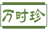 万时珍 
