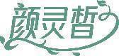 颜灵皙 
