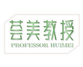 荟美教授 PROFESSOR HUIMEI 