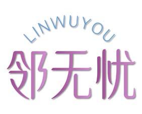 邻无忧 