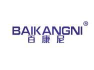 百康尼 
