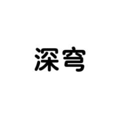 深穹 