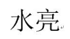 [9类]水亮