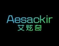 艾炫奇
AESACKIR 