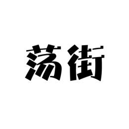 荡街 